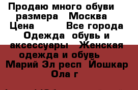 Продаю много обуви 40 размера  (Москва) › Цена ­ 300 - Все города Одежда, обувь и аксессуары » Женская одежда и обувь   . Марий Эл респ.,Йошкар-Ола г.